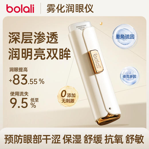 博拉利雾化润眼仪麦角硫因护眼喷雾温和缓解眼疲劳干涩BL-RY05 商品图4