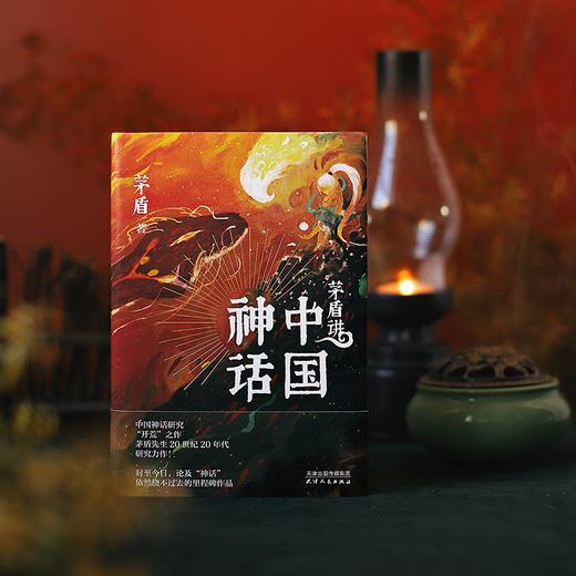 《茅盾讲中国神话》&“神话中国”文创礼盒， 赠品1：“神话中国”鼠标垫，赠品2：“鹤鸣九天”如意书签，赠品3：“想象之外”笔记本，赠品4：“诸神祝愿”福卡， 商品图2
