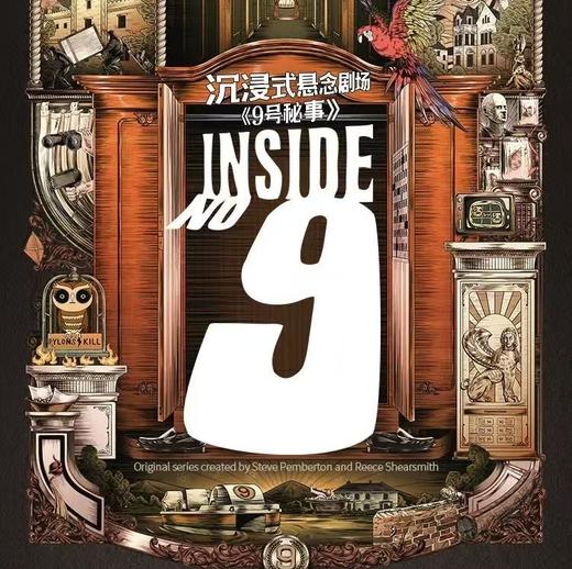 【10.15-10.26】上海沉浸式悬念剧场《9号秘事》 商品图0
