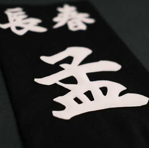 「宝伝望」日本制 剑道名袋 商品图2