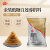 金顺南金装低糖白莲蓉 500g 月饼馅料 商品缩略图0