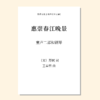 惠崇春江晚景（王春哲 曲）童声二部和钢琴 正版合唱乐谱「本作品已支持自助发谱 首次下单请注册会员 详询客服」 商品缩略图0