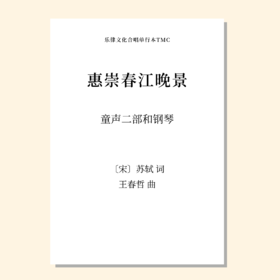 惠崇春江晚景（王春哲 曲）童声二部和钢琴 正版合唱乐谱「本作品已支持自助发谱 首次下单请注册会员 详询客服」