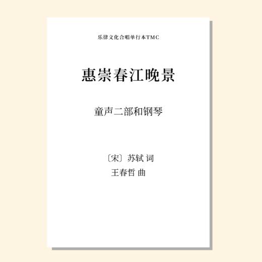 惠崇春江晚景（王春哲 曲）童声二部和钢琴 正版合唱乐谱「本作品已支持自助发谱 首次下单请注册会员 详询客服」 商品图0