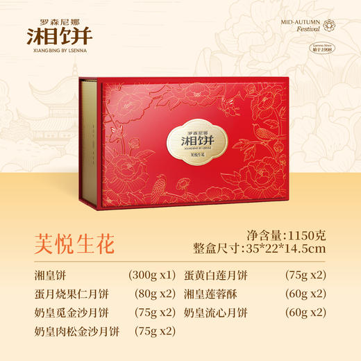 2025年中秋罗森尼娜 芙悦生花 1150克（300克*1，80克*2，75克*6，60克*4） 商品图0