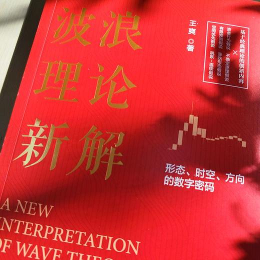 官方 波浪理论新解 形态时空方向的数字密码 王爽 技术分析 波浪理论 趋势交易 股票期货国债等资产价格的分析预判工具书籍 商品图1
