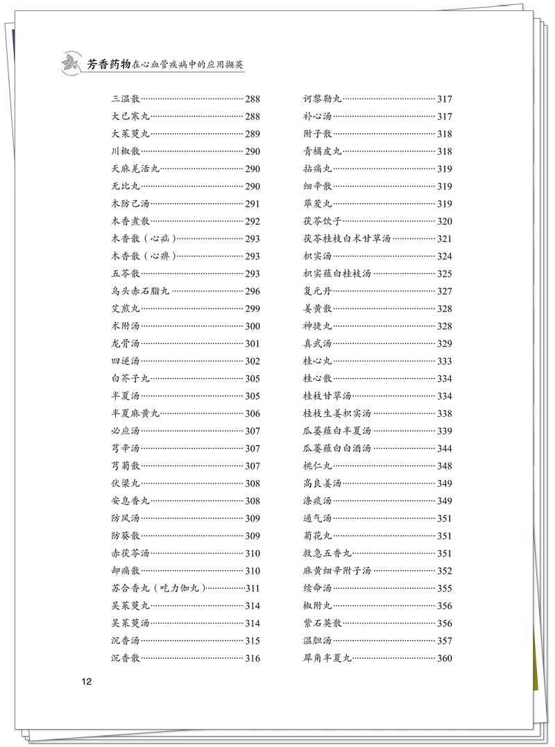 ISBN 978-7-5132-9556-7 芳香药物在心血管疾病中的应用撷英+邸迅+CTP_12_副本.jpg