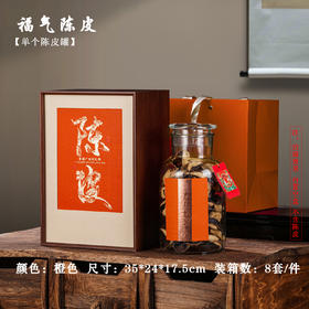 福气【橙.陈皮半斤装】单玻璃罐43元1套共3套