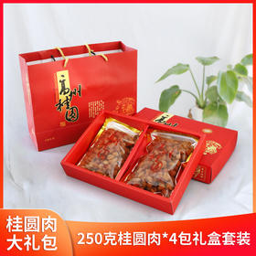 高州深山人·6a桂圆肉礼盒装250g*4包自然营养送礼佳品