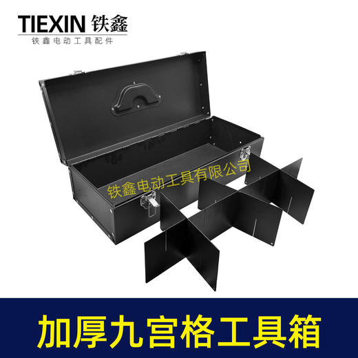 【货号07311】工具箱铁箱九宫格工具箱收纳箱子加厚铁箱工具盒手提箱子电动工具配件箱 商品图4