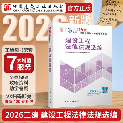 （二级教材，试卷，刷题任选）2026 年版全国二级建造师教材、冲刺试卷、章节刷题 商品图9