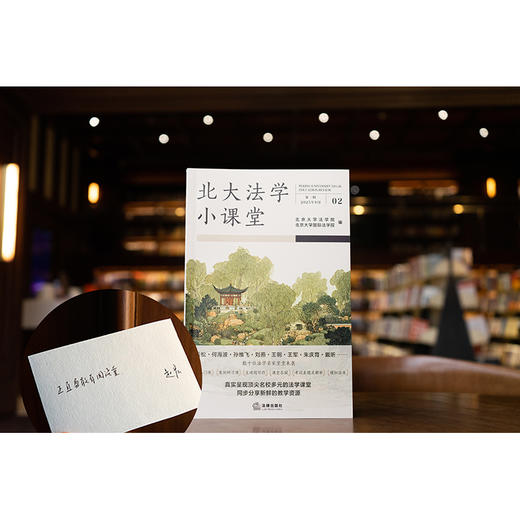 【限量附赠 名师寄语周边贴纸（30款盲盒惊喜掉落）】北大法学小课堂（第二辑 2025年8月）北京大学法学院 北京大学国际法学院编 商品图0