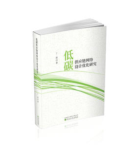 低碳供应链网络设计优化研究