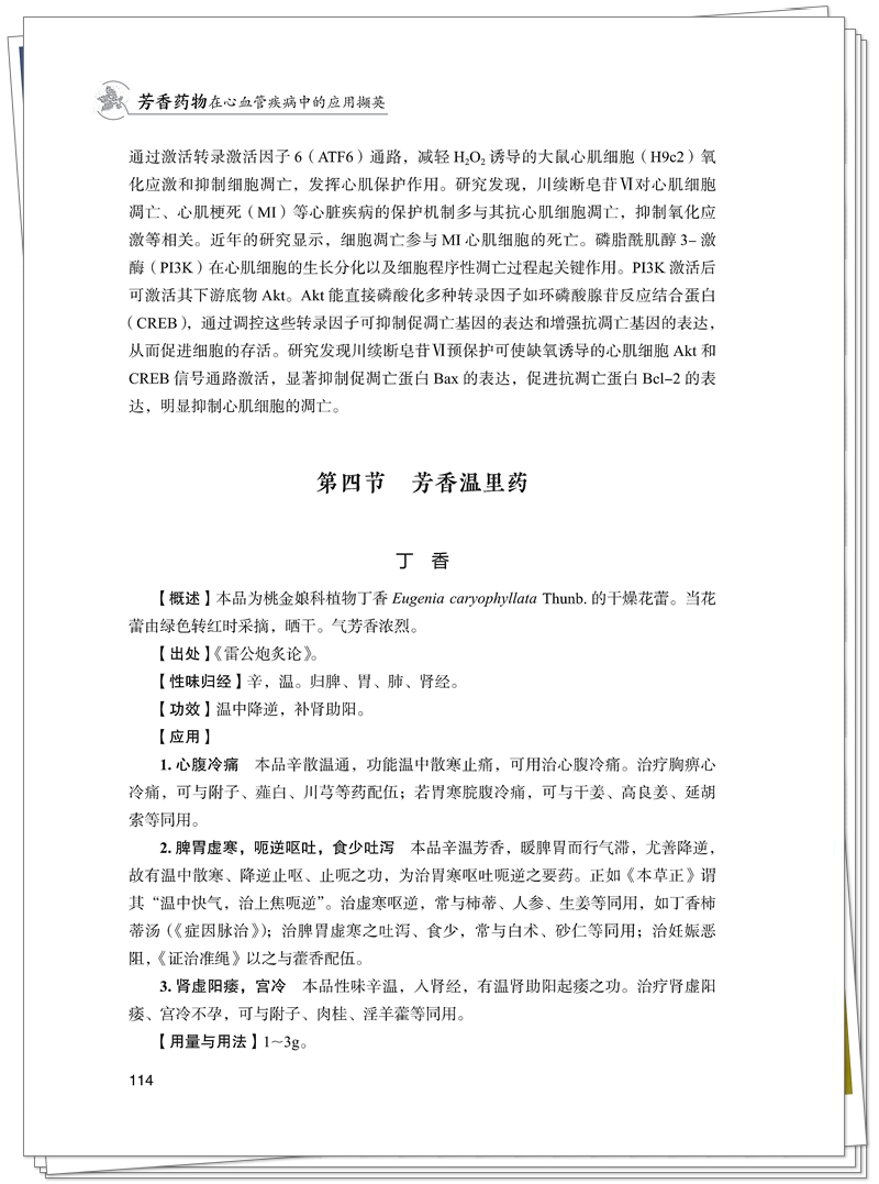 ISBN 978-7-5132-9556-7 芳香药物在心血管疾病中的应用撷英+邸迅+CTP_128_副本.jpg