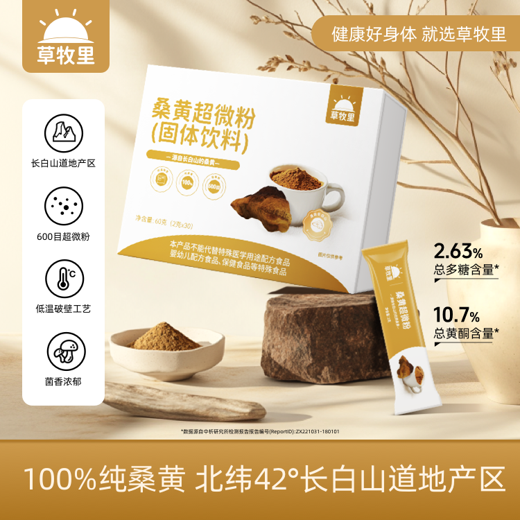 【有效期到2026年11月21】【200积分+29元兑】草牧里 桑黄超微粉（固体饮料） 2g*30条/盒 甄选三年生桑黄