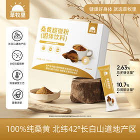 【临期清仓 有效期至2026/11/24】【森林黄金】草牧里 桑黄超微粉（固体饮料） 2g*30条/盒 甄选三年生桑黄