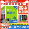 （2025最新版）高中必刷题【语文 数学 英语 物理 化学 生物 历史 地理 政治】高一高二任选 商品缩略图0