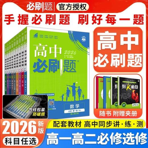 （2025最新版）高中必刷题【语文 数学 英语 物理 化学 生物 历史 地理 政治】高一高二任选 商品图0