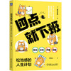 官网 四点就下班 松弛感的人生计划 针贝有佳 松弛感工作法 高效 时间管理 自律 自我调节 成功励志书籍 商品缩略图0