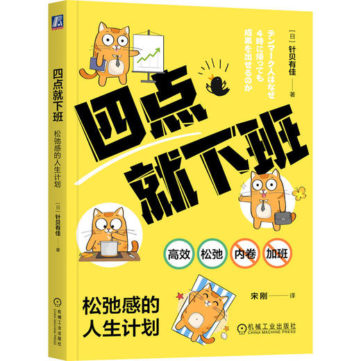 官网 四点就下班 松弛感的人生计划 针贝有佳 松弛感工作法 高效 时间管理 自律 自我调节 成功励志书籍 商品图0
