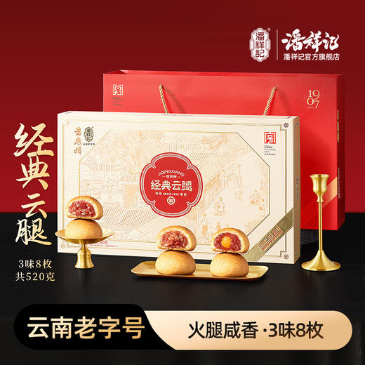 【经典云腿】潘祥记*吉庆祥联名款滇式月饼礼盒 商品图0