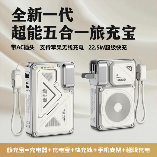 带3C标识⚠️可上飞机！【酷小鲸超能五合一旅充宝】充电头+充电宝+数据线+手机支架+磁吸充电五合一🔋 商品图0