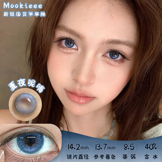 mookieee 夏夜呢喃 半年抛 两片 14.2mm 参考着色 13.7mm 基弧 8.5 含水 40% 新锐国货 商品图0