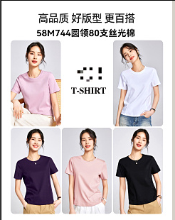 58M744新品T恤 圆领80支丝光棉T