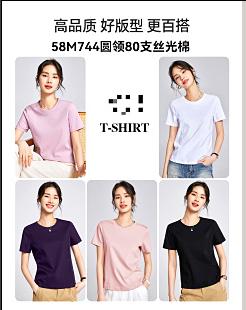 58M744新品T恤 圆领80支丝光棉T 商品图0