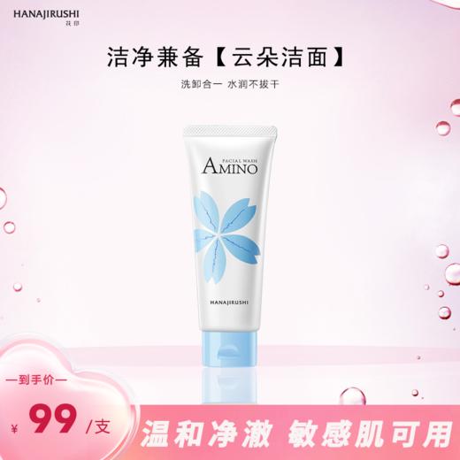 花印氨基酸净润洁面乳110g 商品图1