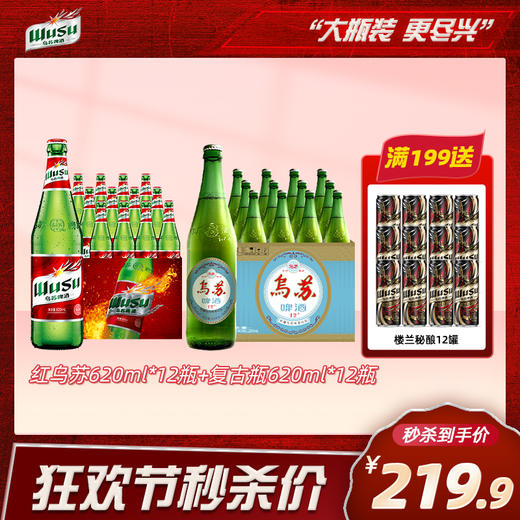 【限时秒杀】红乌苏620ml*12+复古620ml*12 商品图0