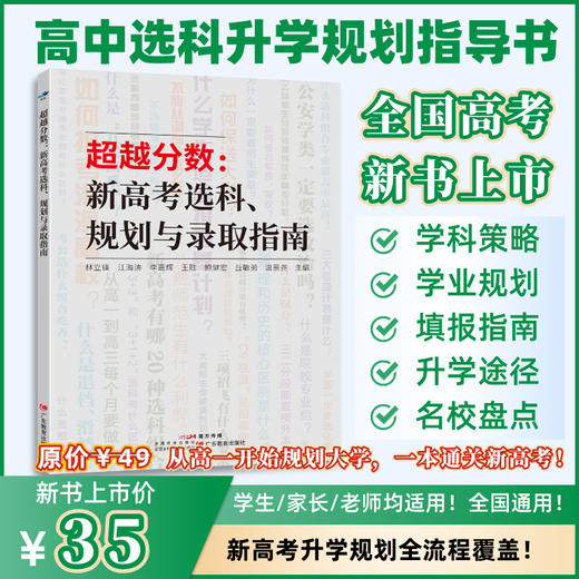 《超越分数：新高考选科、规划与录取指南》从高一开始规划大学，一本通关新高考！高中升学/选科/规划/录取 商品图1