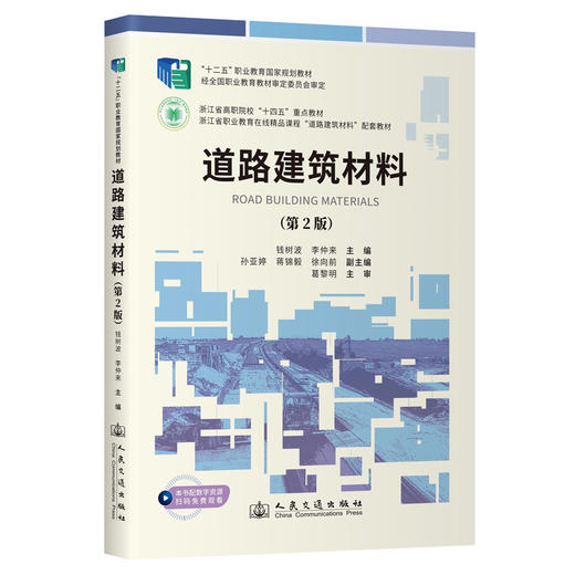 道路建筑材料（第2版） 商品图0