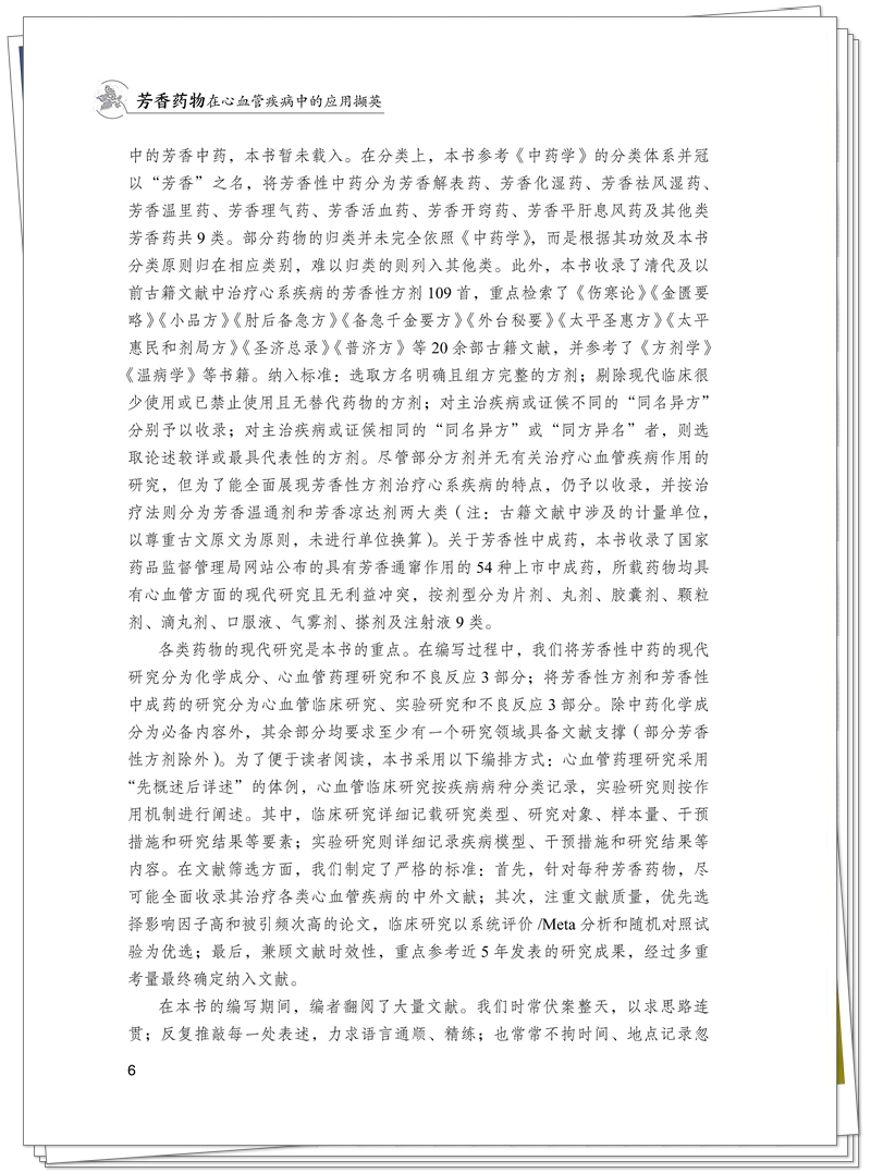 ISBN 978-7-5132-9556-7 芳香药物在心血管疾病中的应用撷英+邸迅+CTP_6_副本.jpg