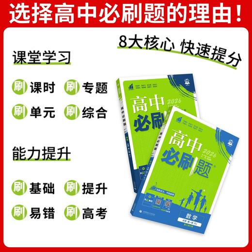 （2025最新版）高中必刷题【语文 数学 英语 物理 化学 生物 历史 地理 政治】高一高二任选 商品图2