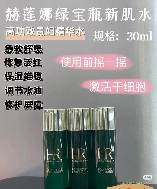 HR赫莲娜绿宝瓶强韧修护精粹液30ml 新肌水 商品图1