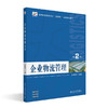 企业物流管理（第2版） 孔继利 主编 北京大学出版社 高等院校物流专业"互联网+"创新规划教材 商品缩略图0