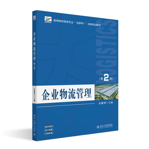 企业物流管理（第2版） 孔继利 主编 北京大学出版社 高等院校物流专业"互联网+"创新规划教材 商品图0