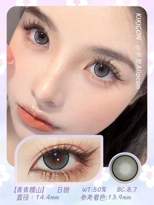 Kikicon 青青糯山 14.4mm【日抛|10片/盒】 商品图1