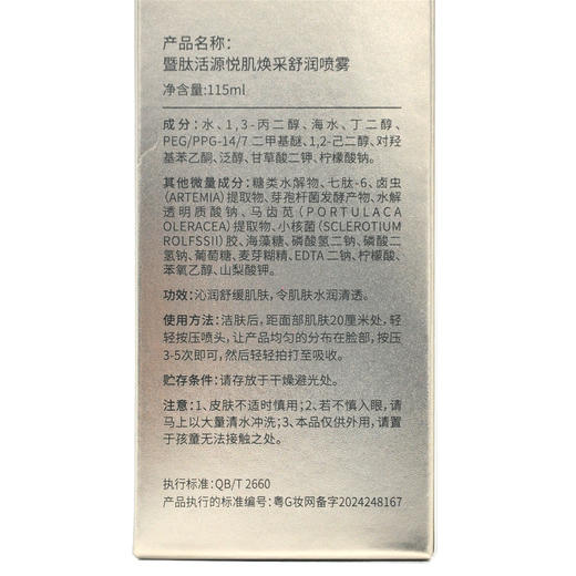 暨肽活源悦肌焕采舒润喷雾115ml 商品图3