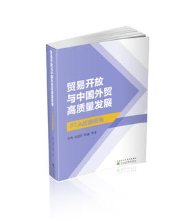 贸易开放与中国外贸高质量发展