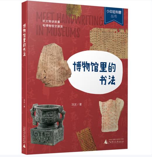 【桂银家庭共读】博物馆里的书法 商品图0