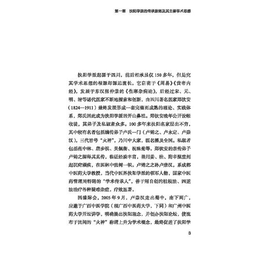 扶阳学术理论发微及临证实录 胡跃强 周晓玲 主编 扶阳学派的传承脉络及其主要学术思想 9787513294713 中国中医药出版社 商品图4