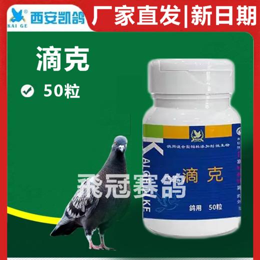 凯鸽滴克胶囊50粒赛鸽信鸽子保健品 商品图1