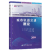 城市轨道交通概论 商品缩略图2