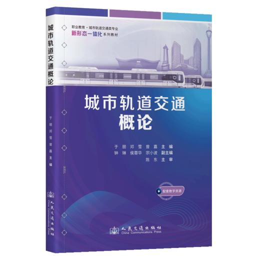 城市轨道交通概论 商品图2