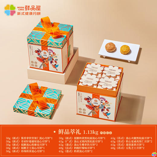 鲜品屋中秋节月饼礼盒高档新式健康流心月饼送礼蛋黄莲蓉礼品 鲜品萃礼1130g 商品图1