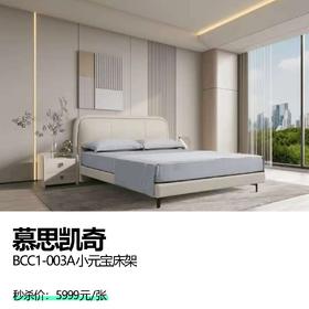 慕思凯奇  BCC1-003A小元宝床架