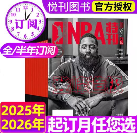 《NBA特刊杂志》1年24期热爱运动 精心策划 趣味焦点 篮球刊物 NBA赛程报道 体育运动期刊订阅书籍 商品图1