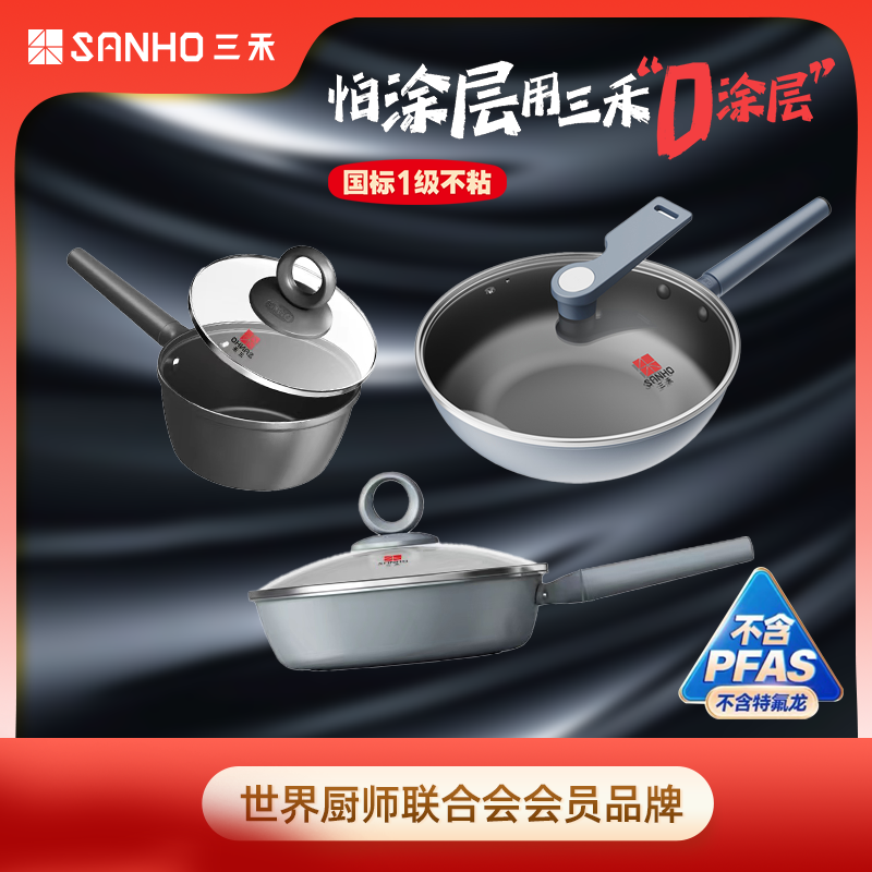 三禾Sanho微纳新款0涂层不粘锅炒锅/煎锅/奶锅系列锅具各种炉灶通用